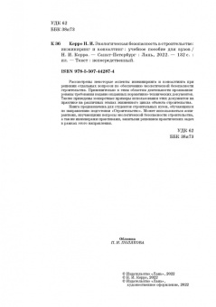 Наталья Керро: Экологическая безопасность в строительстве. Инжиниринг и консалтинг. Учебное пособие для вузов