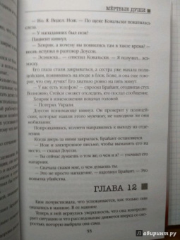 Анжела Марсонс: Мертвые души
