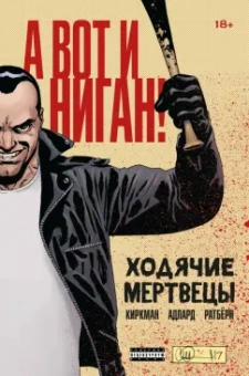 Роберт Киркман: Ходячие мертвецы. А вот и Ниган!