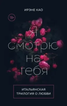 Ирэне Као: Итальянская трилогия. Я люблю тебя. Комплект из 3-х книг
