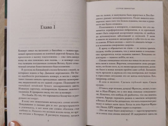 Эмили Карпентер: Остров обманутых