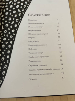 Бен Ротери: Океан и его обитатели