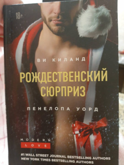 Киланд, Уорд: Рождественский сюрприз. Сборник