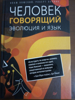 Хомский, Бервик: Человек говорящий. Эволюция и язык
