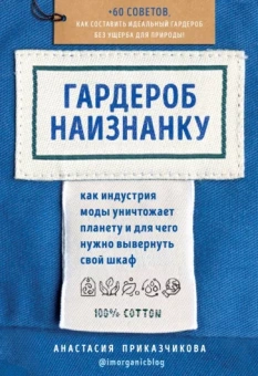 Анастасия Приказчикова: Гардероб наизнанку. Как индустрия моды уничтожает планету и для чего нужно вывернуть свой шкаф