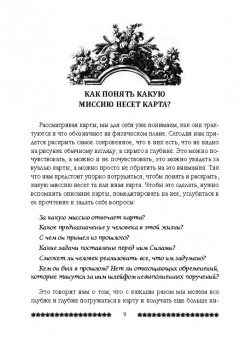 Никифорова Любовь Григорьевна (Отила): 36 Миссий в картах Мадам Ленорман. Авторский курс