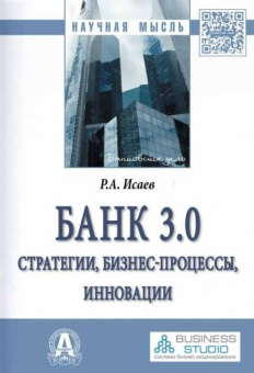 Роман Исаев: Банк 3.0. Стратегии, бизнес-процессы, инновации. Монография