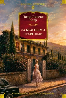 Джон Диксон  Карр: За красными ставнями