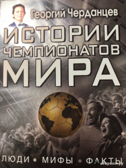 Георгий Черданцев: Истории чемпионатов мира