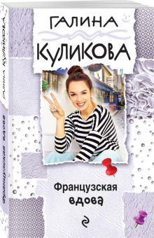Галина Куликова: Французская вдова