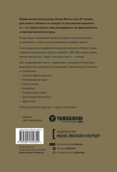 Игорь Манн: Правила жизни и бизнеса. Том 2