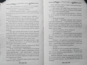 Александра Торн: Голос во тьме