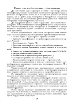 Сергей Матвеев: Технология технического обслуживания и ремонта судового электрооборудования. Учебное пособие для СПО