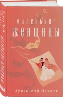 Луиза Олкотт: Маленькие женщины
