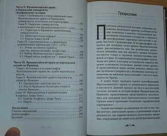 Елена Кравцова: Францисканский орден. От апостольского движения к ученой корпорации. Франция, XIII в