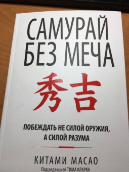 Китами Масао: Самурай без меча