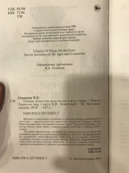Чарльз Гекерторн: Тайные общества всех веков и стран