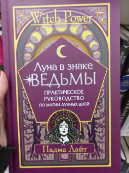 Падма Лайт: Луна в знаке ведьмы. Практическое руководство по магии лунных дней