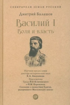 Дмитрий Балашов: Василий I. Воля и власть