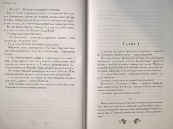 Диана Соул: Не все леди хотят замуж. Игра Шарлотты