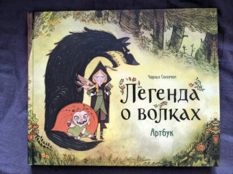 Чарльз Соломон: Легенда о волках. Артбук
