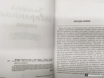 Ольга Уварова: Большая поваренная книга