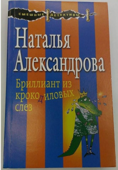 Наталья Александрова: Бриллиант из крокодиловых слез