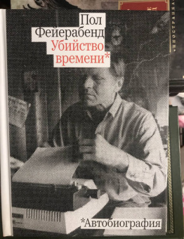 Пол Фейерабенд: Убийство времени. Автобиография