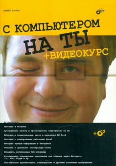 Андрей Егоров: С компьютером на ты (+CD)