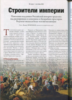 Журнал Историк. №09 (81) сентябрь 2021. Российская империя. К 300-летию