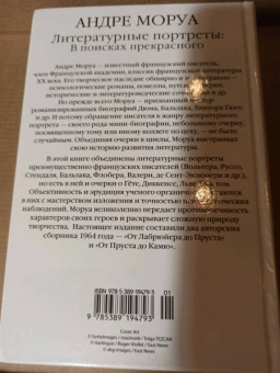 Андре Моруа: Литературные портреты. В поисках прекрасного