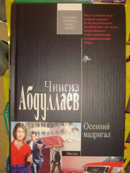Чингиз Абдуллаев: Осенний мадригал