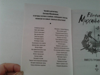 Евгения Михайлова: Вместо громких слов