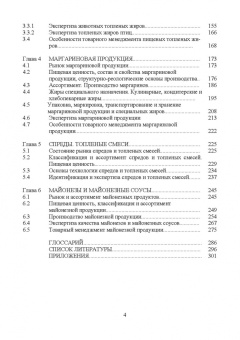 Рудаков, Лесникова, Полянский: Товарный менеджмент, экспертиза и оценка качества жировых товаров. Учебное пособие. СПО