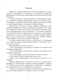 Синютина, Миколишина, Котова: Геодезия. Инженерное обеспечение строительства. Учебно-методическое пособие