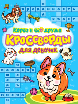 Баринов, Шеболтаева, Степушова: Кроссворды для девочек. Корги и его друзья