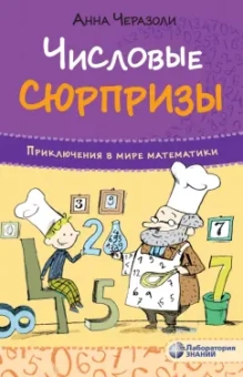 Анна Черазоли: Числовые сюрпризы. Приключения в мире математики