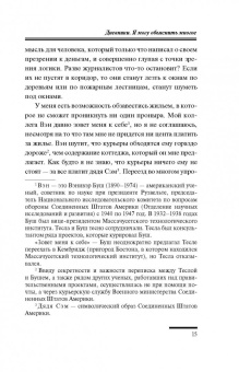 Никола Тесла: Дневники. Я могу объяснить многое