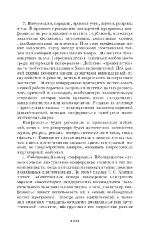Евгений Тараторин: Мастерство ведущего корпоративных программ. Учебно-методическое пособие для СПО