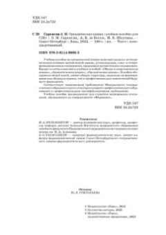 Саркисян, Де, Шкутина: Органическая химия. Учебное пособие для СПО