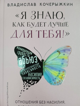 Владислав Кочерыжкин: Я знаю, как будет лучше для тебя! Здоровые отношения без насилия, зависимости, абьюза и манипуляций