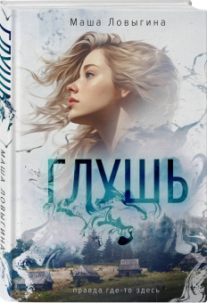 Маша Ловыгина: Глушь