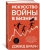 Дэвид Браун: Искусство войны в бизнесе. Секреты побед и причины поражений величайших компаний в свете стратегий