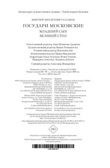 Балашов Дмитрий Михайлович: Государи Московские. Младший сын. Великий стол