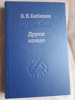 Владимир Бибихин: Другое начало