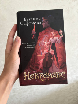 Евгения Сафонова: Некроманс. Opus 1