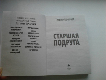 Татьяна Бочарова: Старшая подруга