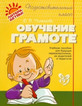 Ольга Чистякова: Обучение грамоте