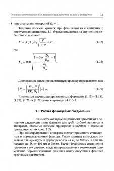 Поникаров, Поникаров, Рачковский: Расчеты машин и аппаратов химических производств и нефтегазопереработки (примеры и задачи)
