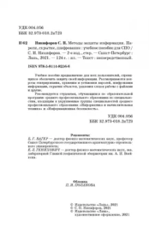 Сергей Никифоров: Методы защиты информации. Пароли, скрытие, шифрование. Учебное пособие для СПО